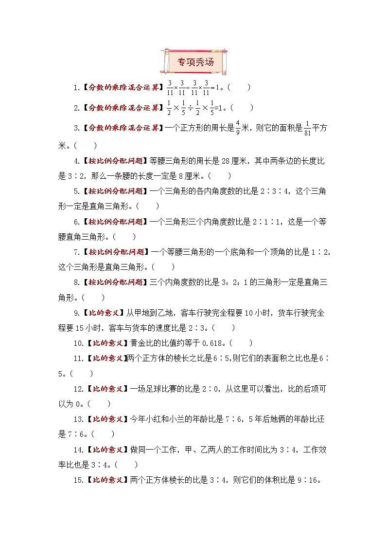 六年级上册数学第三单元题型专项训练-判断题（解题策略+专项秀场） 苏教版（含答案）03