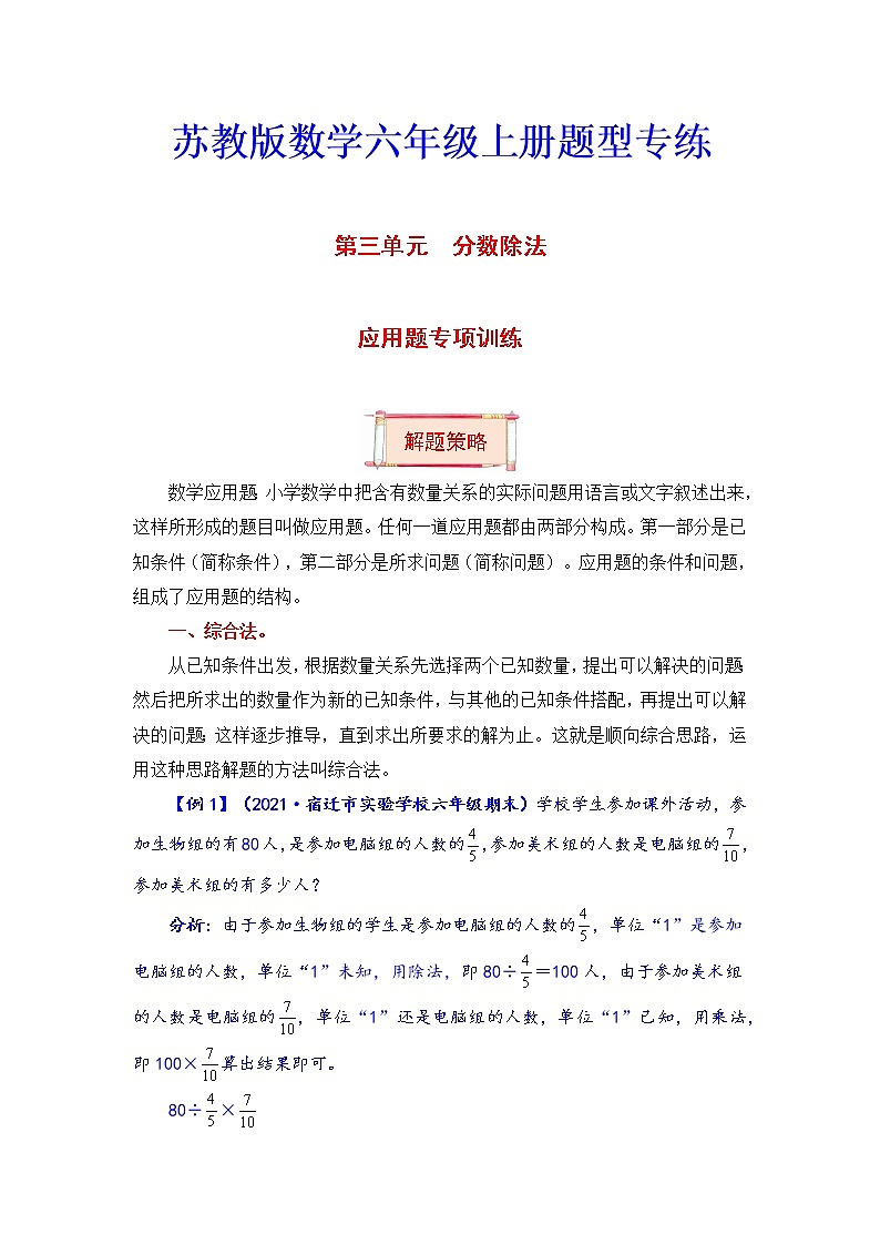 六年级上册数学第三单元题型专项训练-应用题（解题策略+专项秀场） 苏教版（含答案）第1页