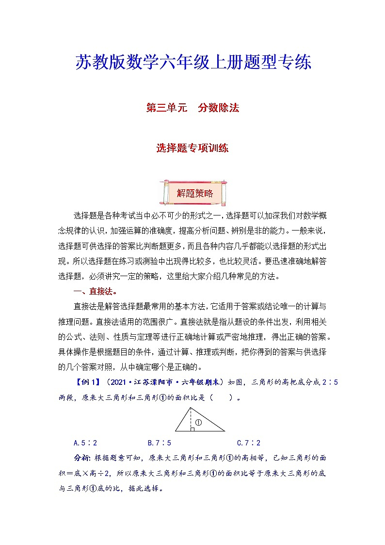 六年级上册数学第三单元题型专项训练-选择题（解题策略+专项秀场） 苏教版（含答案）01