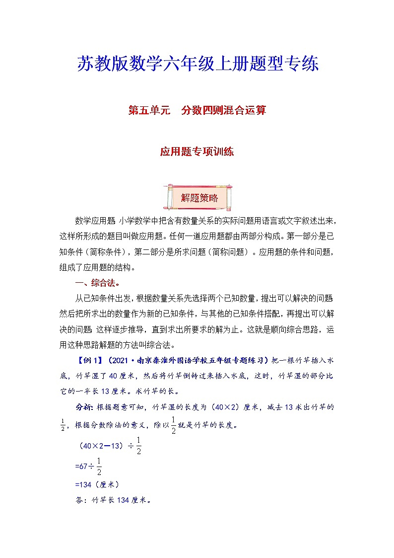 六年级上册数学第五单元题型专项训练-应用题（解题策略+专项秀场） 苏教版（含答案）01