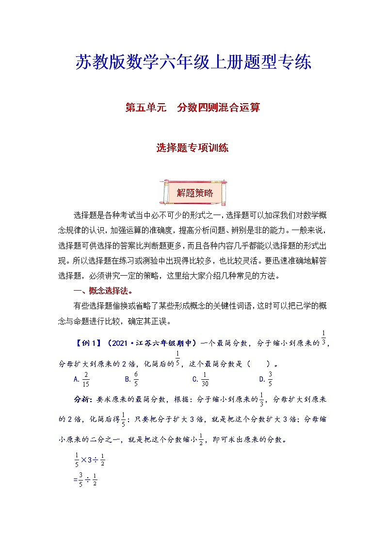 六年级上册数学第五单元题型专项训练-选择题（解题策略+专项秀场） 苏教版（含答案）01