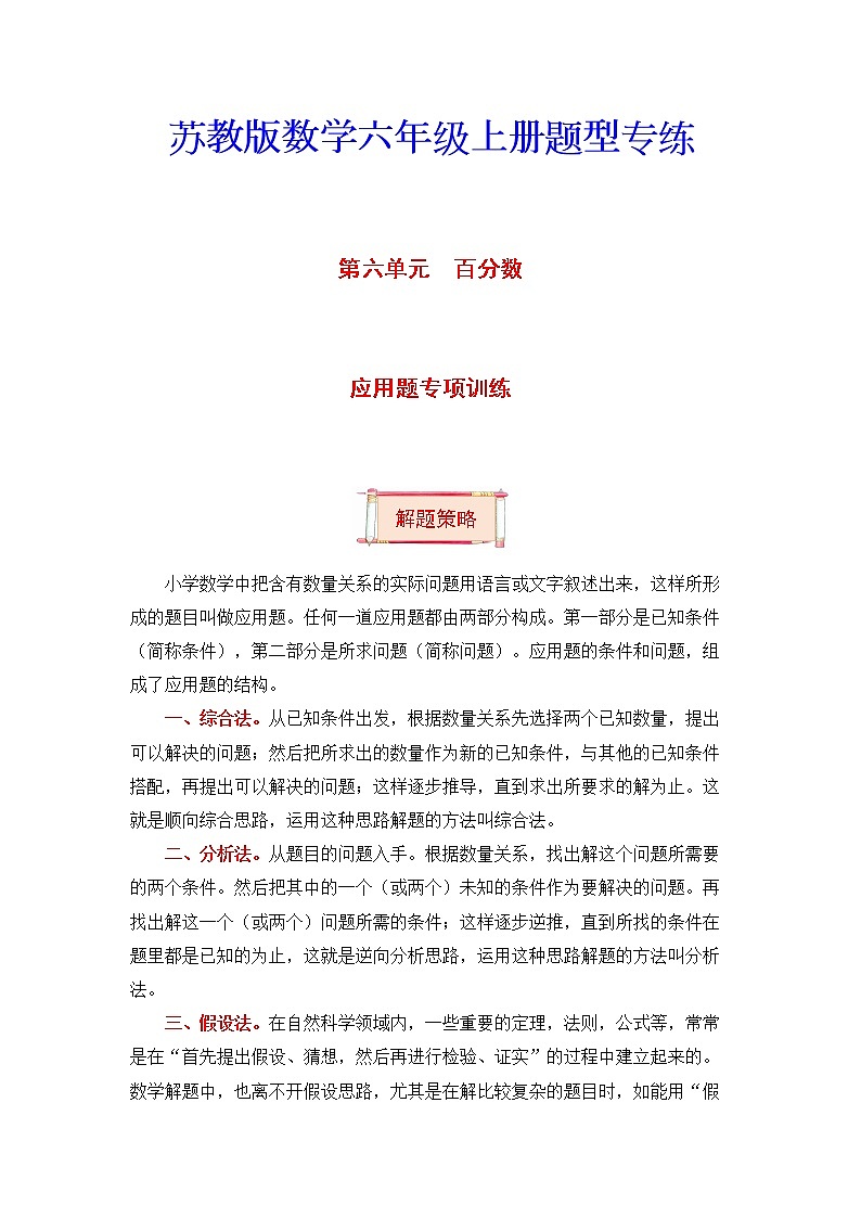 六年级上册数学第六单元题型专项训练-应用题（解题策略+专项秀场）  苏教版（含答案）01