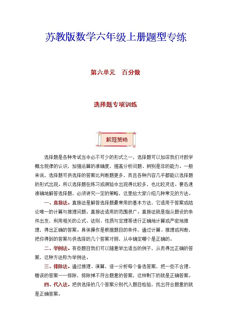 六年级上册数学第六单元题型专项训练-选择题（解题策略+专项秀场）  苏教版（含答案）01