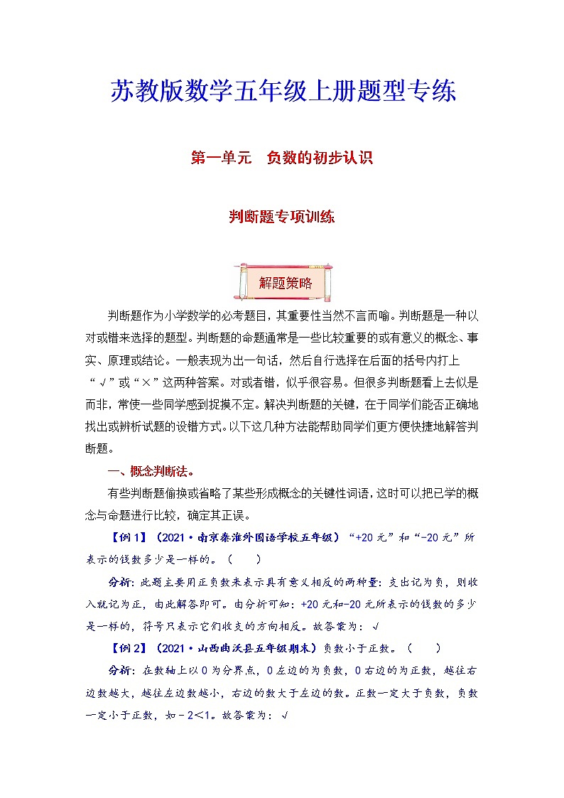 五年级上册数学第一单元题型专项训练-判断题（解题策略+专项秀场）  苏教版（含答案）01