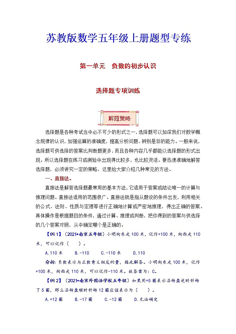 五年级上册数学第一单元题型专项训练-选择题（解题策略+专项秀场）  苏教版（含答案）01
