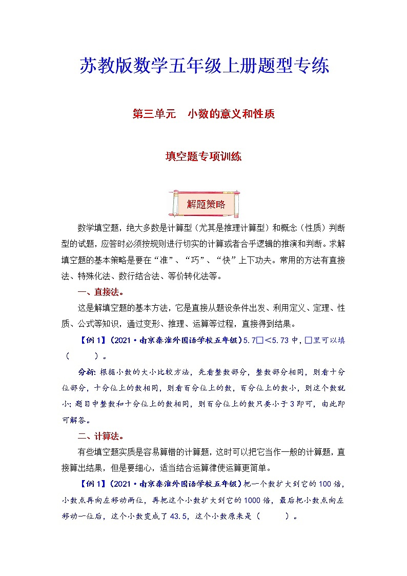 五年级上册数学第三单元题型专项训练-填空题（解题策略+专项秀场） 苏教版（含答案）第1页