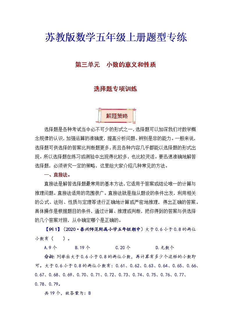 五年级上册数学第三单元题型专项训练-选择题（解题策略+专项秀场） 苏教版（含答案）01