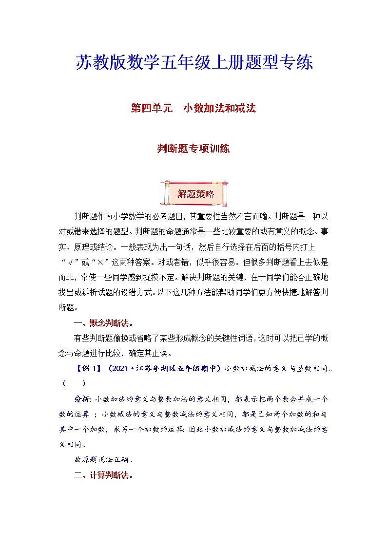 五年级上册数学第四单元题型专项训练-判断题（解题策略+专项秀场）  苏教版（含答案）第1页