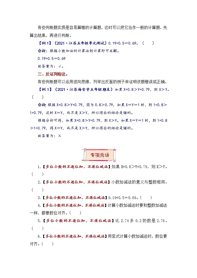 五年级上册数学第四单元题型专项训练-判断题（解题策略+专项秀场）  苏教版（含答案）第2页