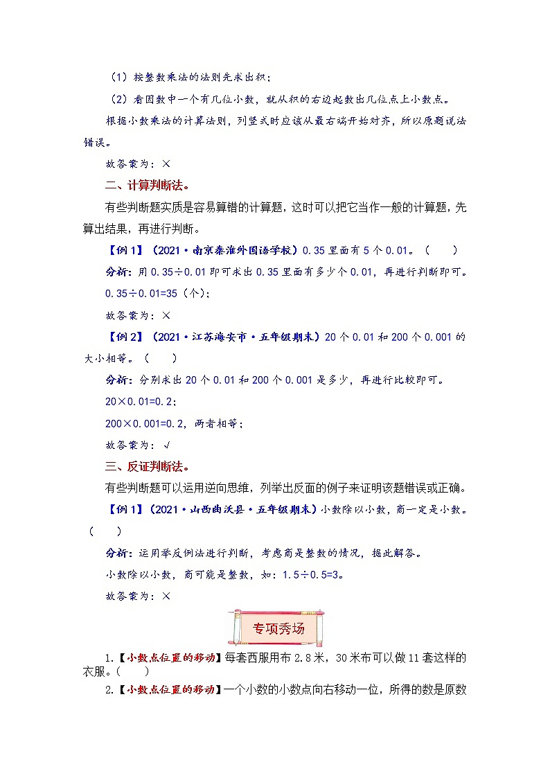五年级上册数学第五单元题型专项训练-判断题（解题策略+专项秀场） 苏教版（含答案）02