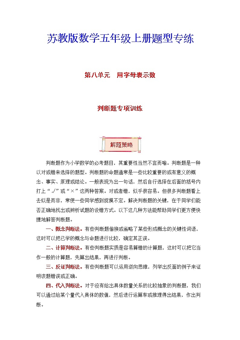 五年级上册数学第八单元题型专项训练-判断题（解题策略+专项秀场）  苏教版（含答案）第1页
