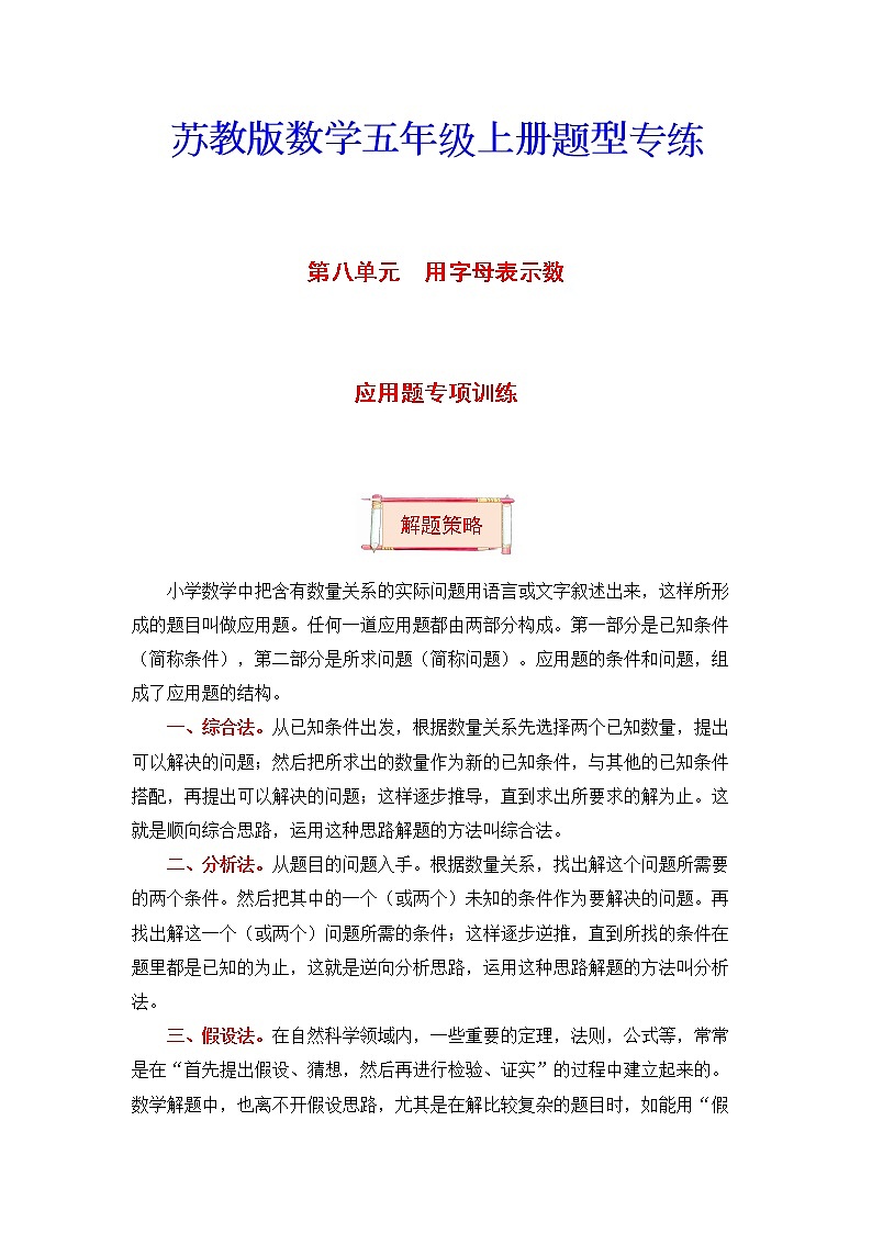 五年级上册数学第八单元题型专项训练-应用题（解题策略+专项秀场）  苏教版（含答案）01