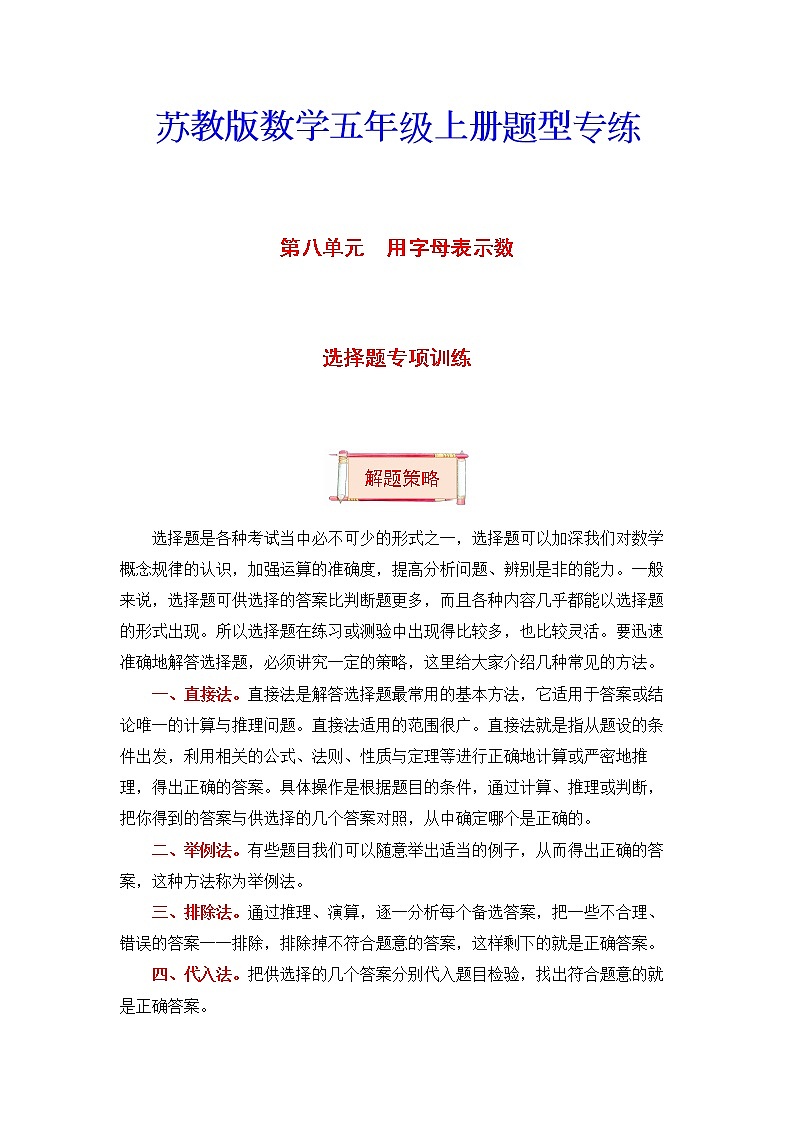 五年级上册数学第八单元题型专项训练-选择题（解题策略+专项秀场）  苏教版（含答案）01