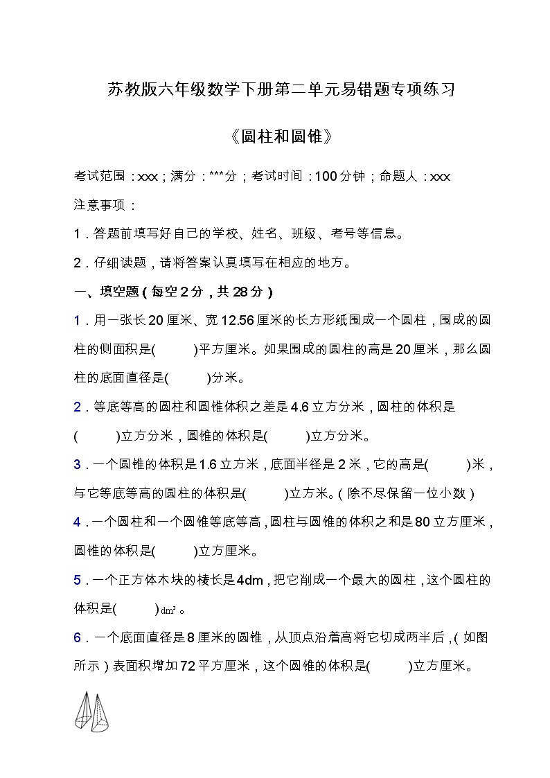 苏教版六年级数学下册第二单元易错题专项练习（含答案）01