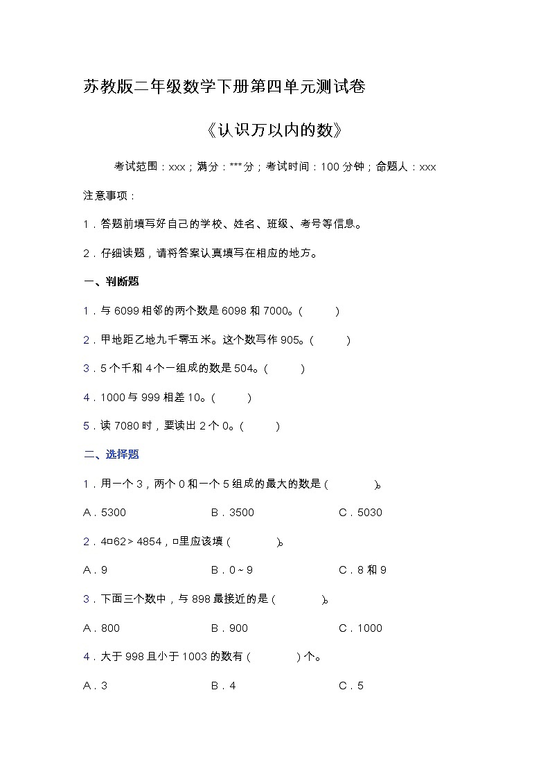 苏教版二年级数学下册第四单元测试卷（含答案）第1页