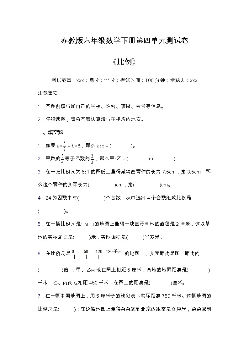 苏教版六年级数学下册第四单元测试卷 含答案第1页