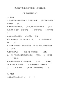 小学数学苏教版三年级下册一 两位数乘两位数单元测试当堂达标检测题