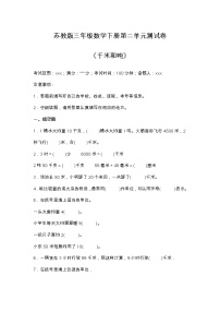 小学数学苏教版三年级下册二 千米和吨单元测试课时作业