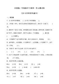 苏教版一年级下册四 100以内的加法和减法(一)单元测试同步训练题