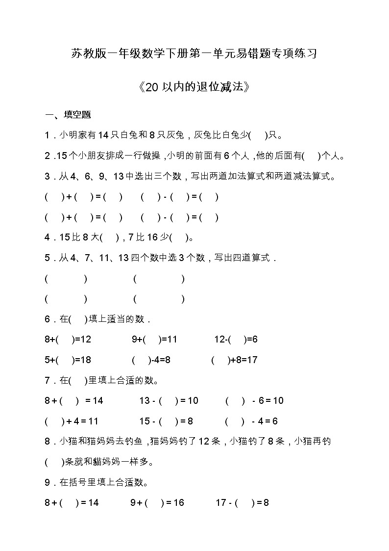 苏教版一年级数学下册第一单元易错题专项练习（含答案）第1页