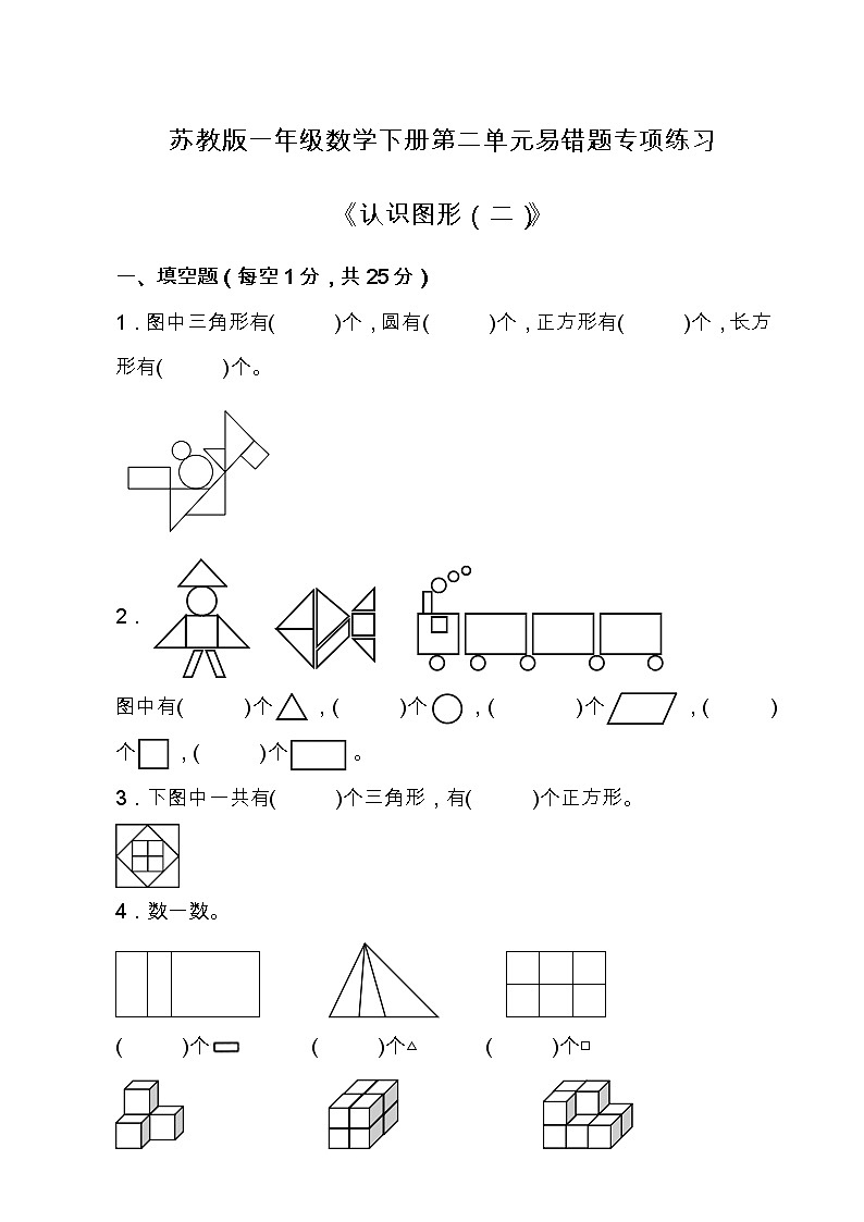 苏教版一年级数学下册第二单元易错题专项练习（含答案）01