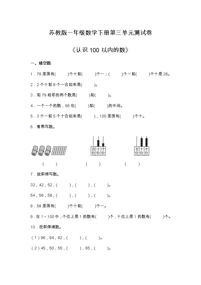 苏教版一年级数学下册第三单元测试卷（含答案）第1页