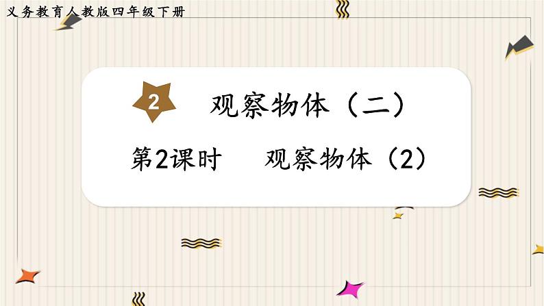 人教四下数学第二单元观察物体（二）第2课时 观察物体（2）课件第1页