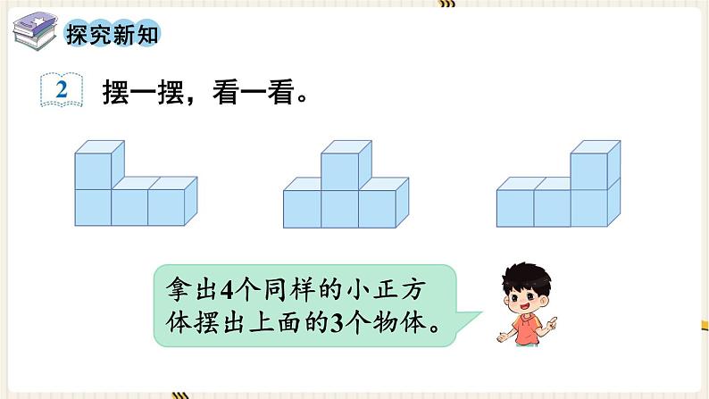 人教四下数学第二单元观察物体（二）第2课时 观察物体（2）课件第3页