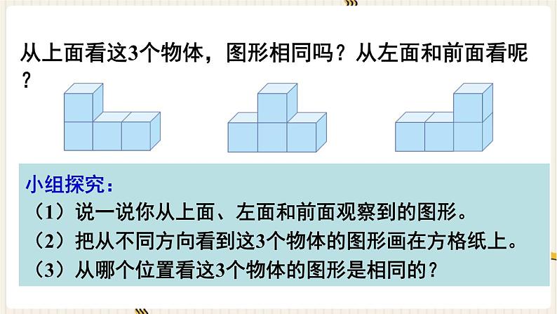 人教四下数学第二单元观察物体（二）第2课时 观察物体（2）课件第4页