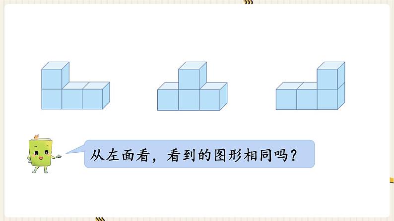 人教四下数学第二单元观察物体（二）第2课时 观察物体（2）课件第6页