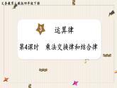 第3单元运算律第4课时乘法交换律和结合律课件