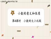 第4单元小数的意义和性质第4课时小数的大小比较课件