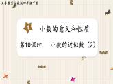 第4单元小数的意义和性质第10课时小数的近似数（2）课件