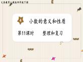 第4單元小數(shù)的意義和性質(zhì)第11課時整理和復(fù)習(xí)課件