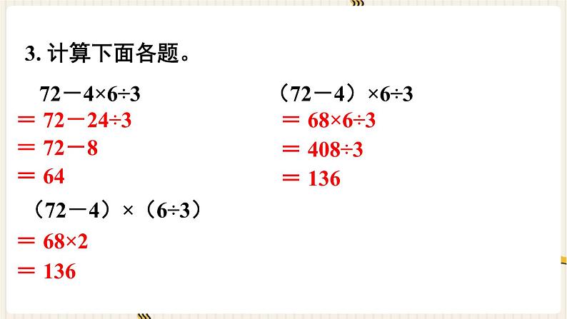 人教四下数学第一单元四则运算练习三课件第6页