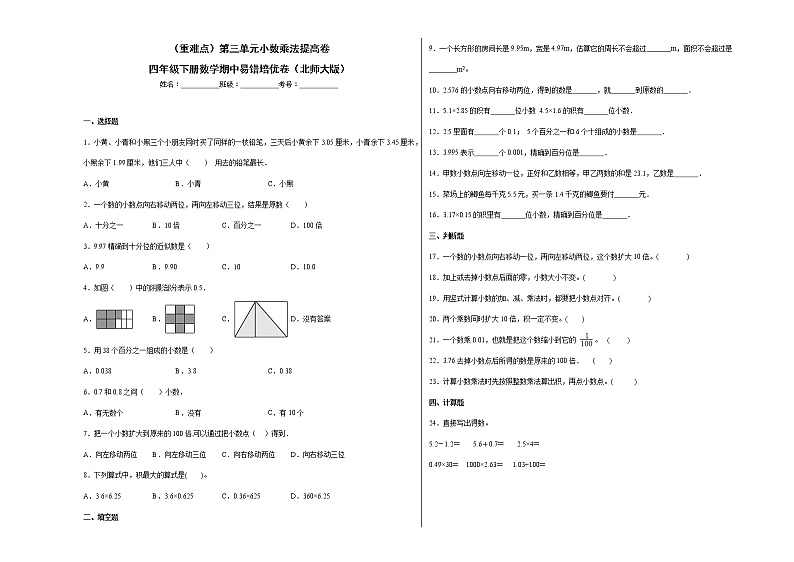 （重难点）第三单元小数乘法提高卷-四年级下册数学易错培优卷（北师大版）第1页