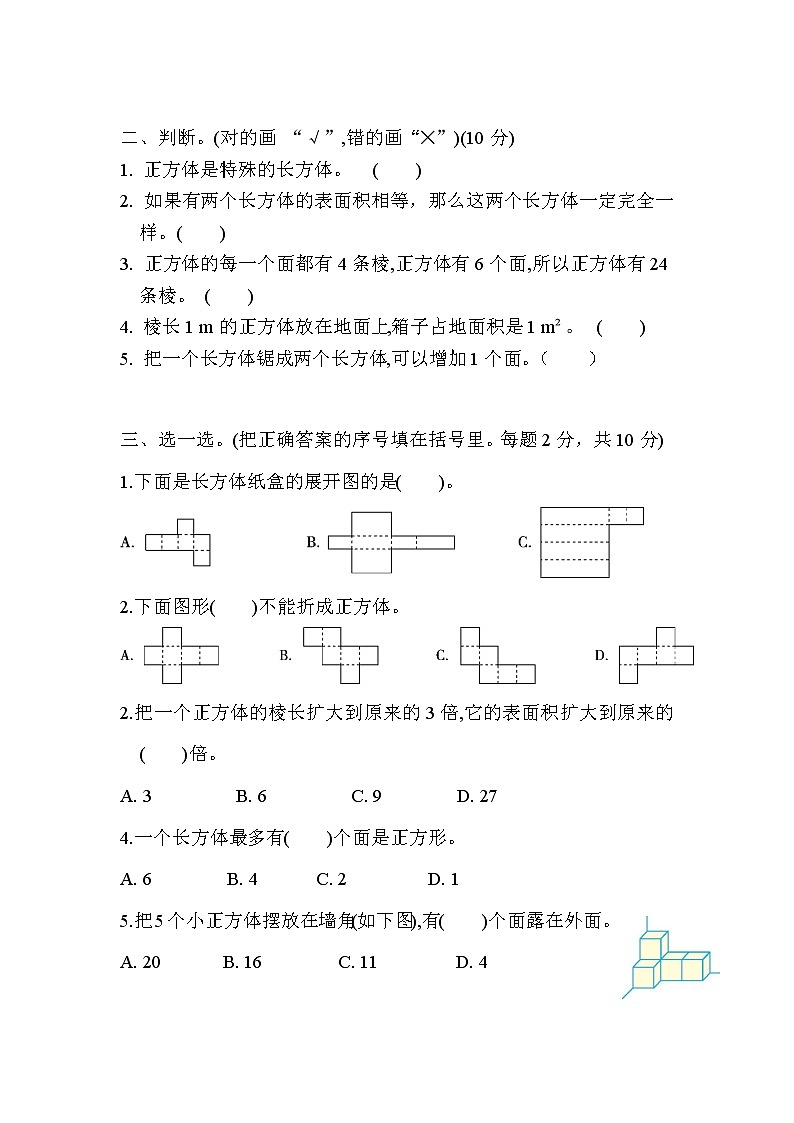 第二单元长方体（一）（单元测试）五年级下册数学北师大版(3)02