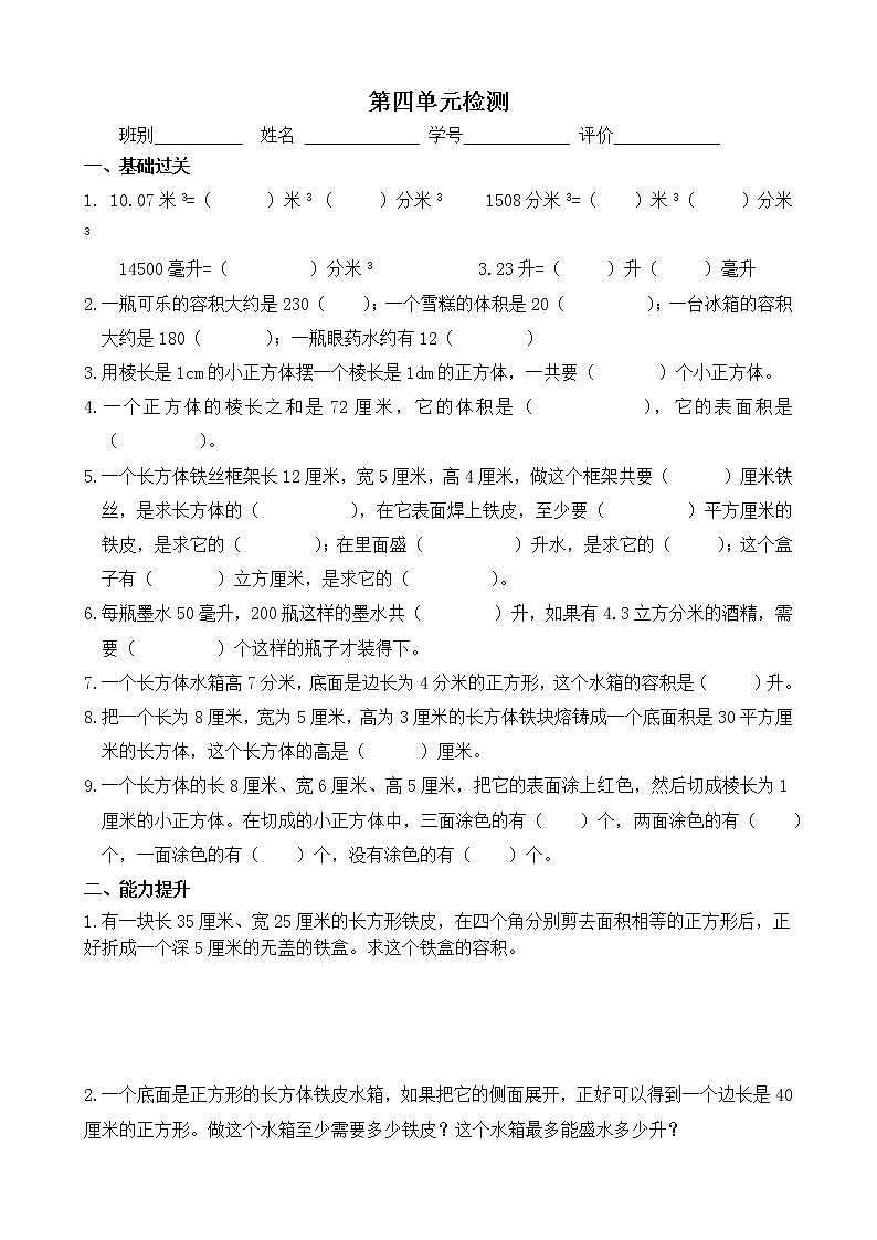 第四单元长方体（二）（单元测试）五年级下册数学北师大版(2)第1页