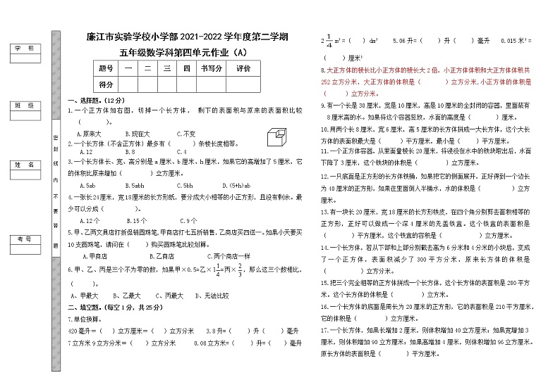 第四单元长方体（二）（单元测试）五年级下册数学北师大版第1页