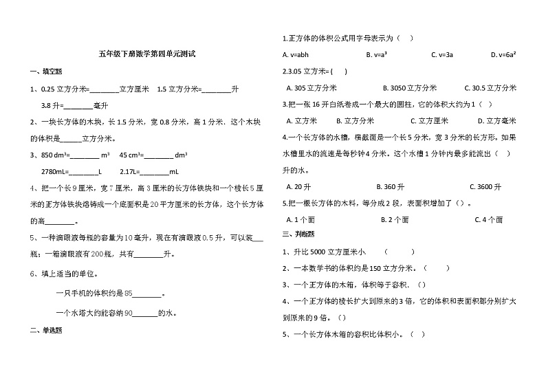 五年级下册数学试题 - 第四单元测试题 北师大版（无答案）第1页
