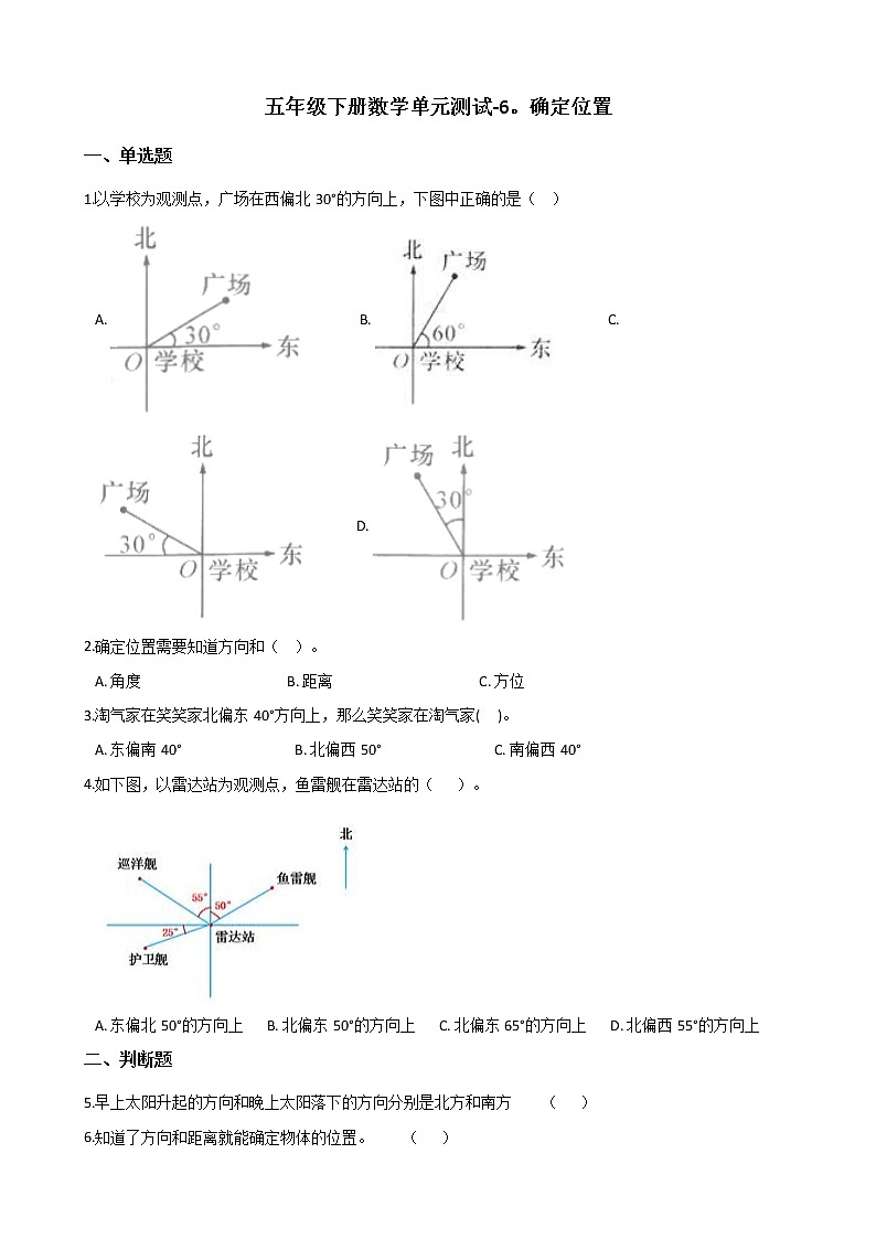 五年级下册数学单元测试-6.确定位置 北师大版（含答案）第1页
