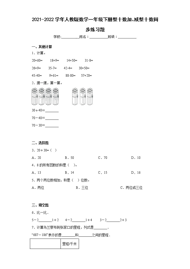 2021-2022学年人教版数学一年级下册整十数加、减整十数同步练习题含解析01