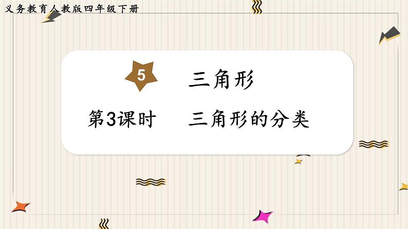第5单元三角形第3课时三角形的分类课件01