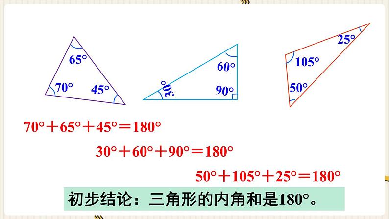 第5单元三角形第4课时三角形的内角和课件第4页