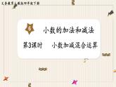 第6单元小数的加法和减法第3课时小数加减混合运算课件