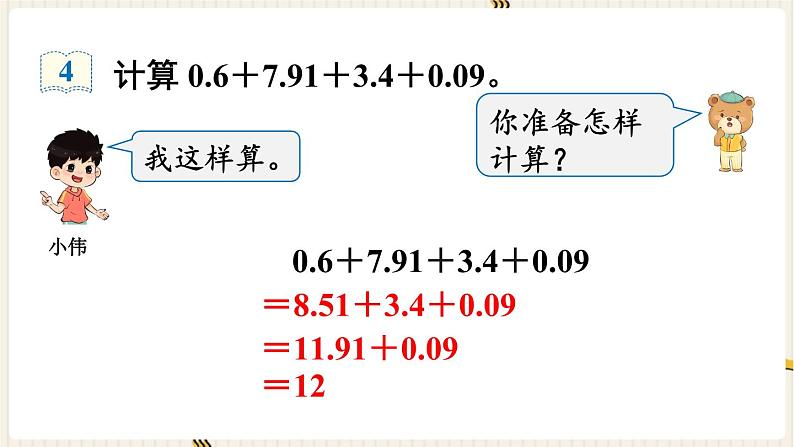 第6单元小数的加法和减法第4课时整数加法运算定律推广到小数课件第6页