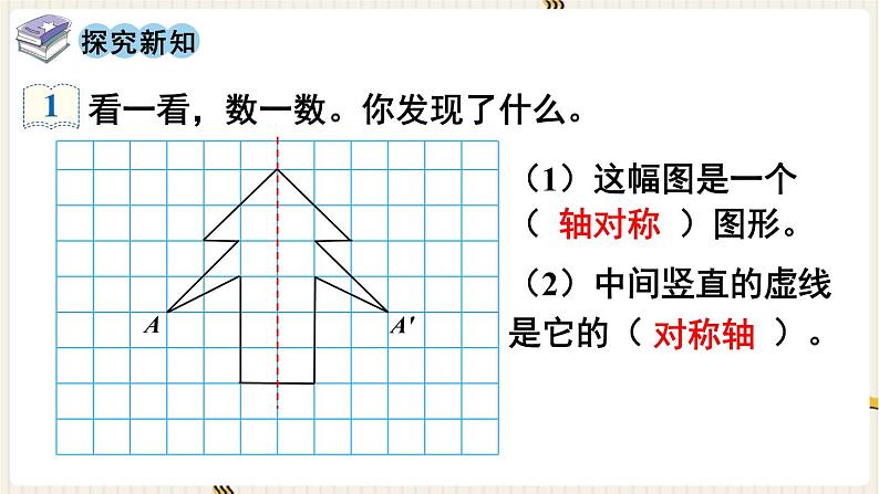 第7单元图形的运动（二）第1课时轴对称课件第4页