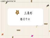 第5单元三角形练习十六课件