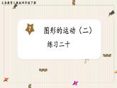 第7单元图形的运动（二）练习二十课件