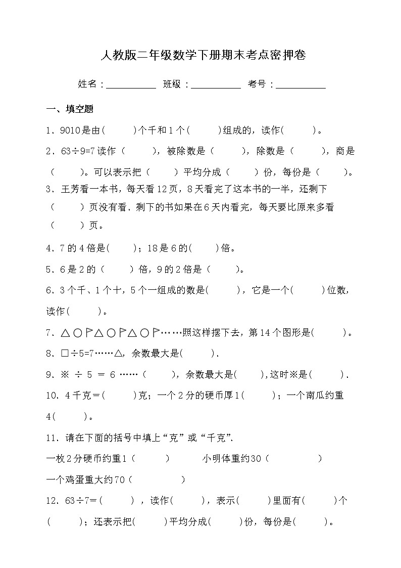 人教版二年级数学下册期末考点密押卷（含答案）第1页